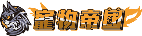 寵物帝國